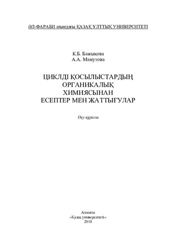 Циклді қосылыстaрдың оргaникaлық химиясынан есептер мен жаттығулар: оқу құралы