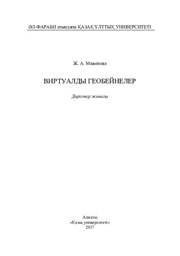 Виртуалды геобейнелер: дәрістер жинағы