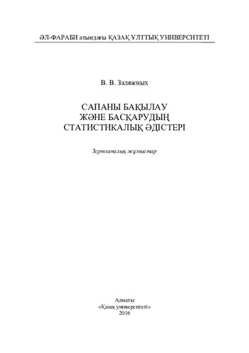 Сапаны бақылау және басқарудың статистикалық әдістері: зертханалық жұмыстар