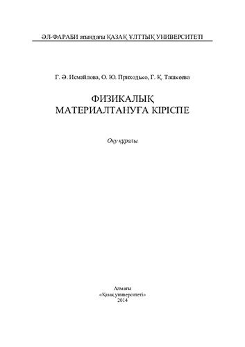 Физикалық материалтануға кіріспе: оқу құралы