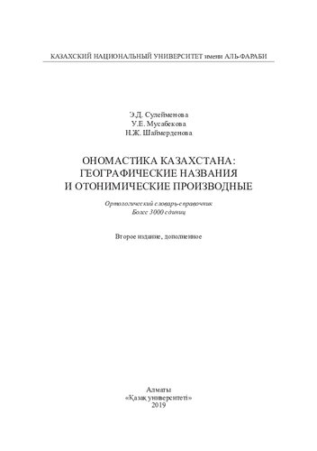 Ономастика Казахстана: географические названия и отонимические производные.