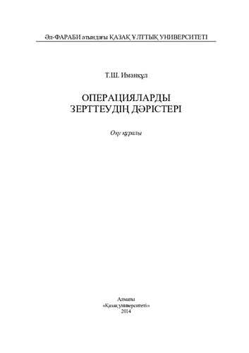 Операцияларды зерттеудің дəрістері: оқу құралы