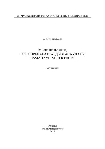 Медициналық фитопрепараттарды жасаудағы заманауи аспектілері: оқу құрaлы