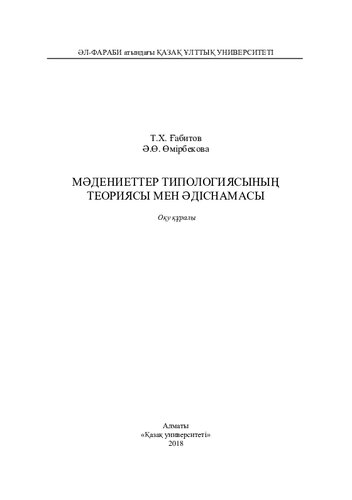 Мәдениеттер типологиясының теориясы мен әдіснaмaсы: оқу құрaлы