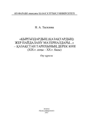 «Қырғыздардың (Қазақтардың) жер пайдалану материалдары...»  Қазақстан тарихының дерек көзі (ХІХ ғ. соңы  ХХ ғ. басы): оқу құралы