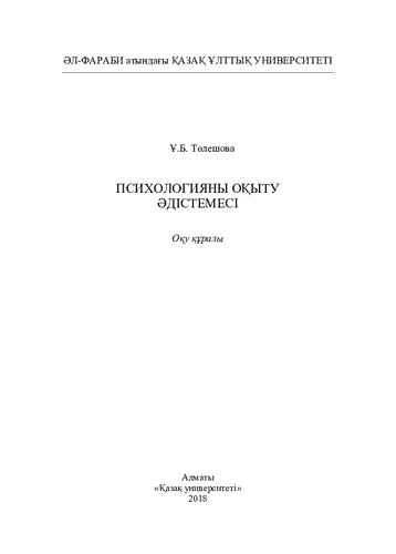 Психологияны оқыту әдістемесі: оқу құралы