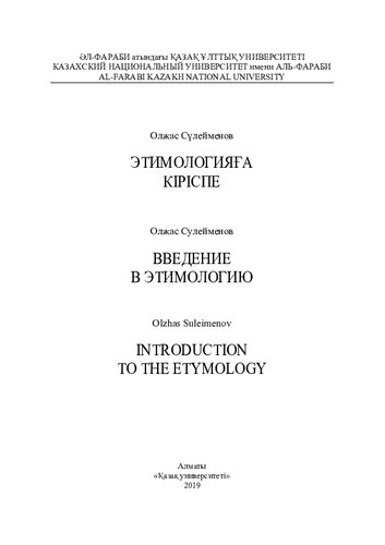 Этимологияға кіріспе. Введение в этимологию. Introduction to the Etymology