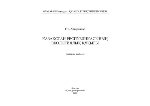 Қазақстан республикасының экологиялық құқығы: сызбалар альбомы