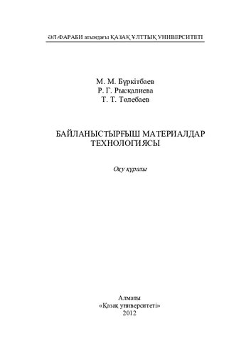 Байланыстырғыш материалдар технологиясы. Оқу құралы