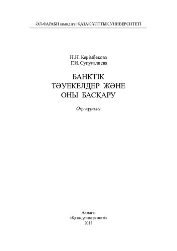 Банктік тəуекелдер жəне оны басқару: оқу құралы