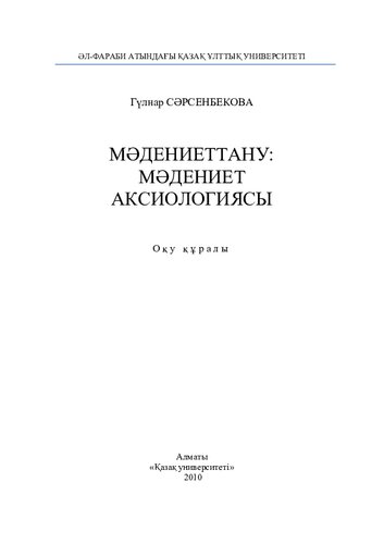 Мəдениеттану: мəдениет аксиологиясы: оқу құралы