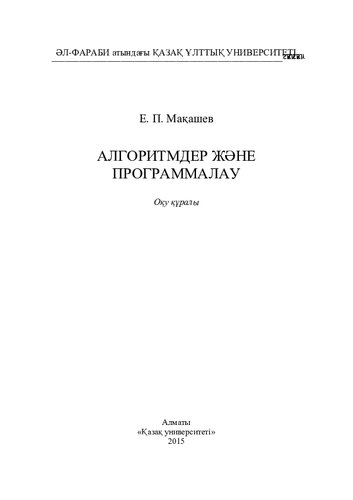 Алгоритмдер және программалау: оқу құралы