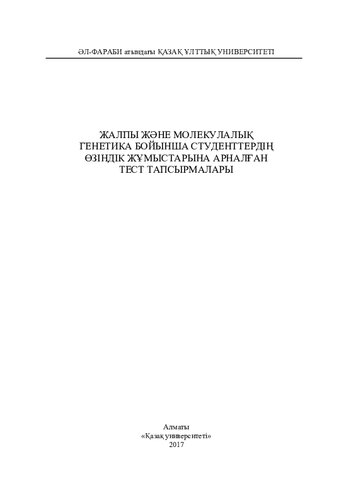 Жалпы жəне молекулалық генетика бойынша студенттердің өзіндік жұмыстарына арналған тест тапсырмалары