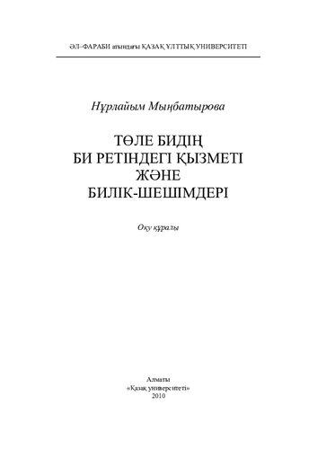 Төле бидің би ретіндегі қызметі және билік-шешімдері: оқу құр.-