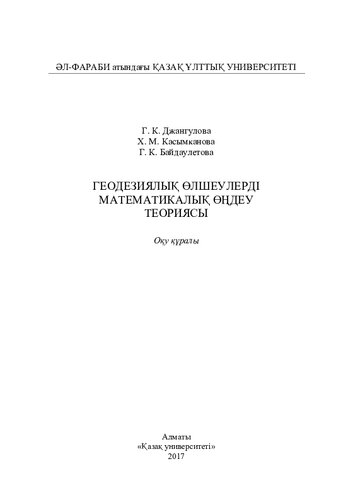 Геодезиялық өлшеулерді математикалық өңдеу теориясы: оқу құралы