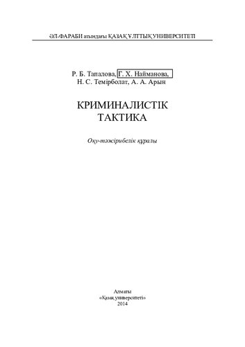 Криминалистік тактика: оқу-тəжірибелік құралы