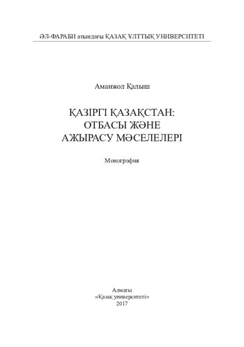 Қазіргі Қазақстан: отбасы және ажырасу мәселелері: монография