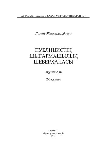 Публицистің шығармашылық шеберханасы: оқу құралы.