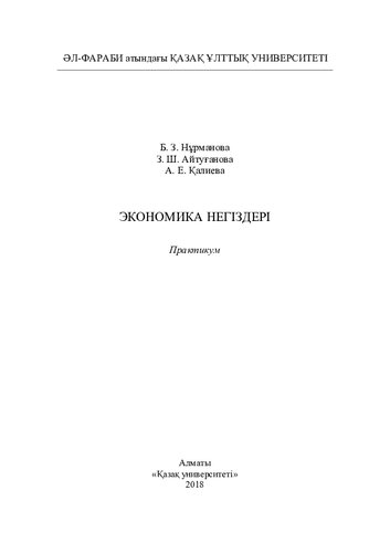 Экономикa негіздері: практикум