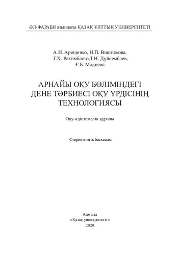 Арнайы оқу бөлімдегі дене тәрбиесі оқу үрдісінің технологиясы. Оқу-əдістемелік құралы.