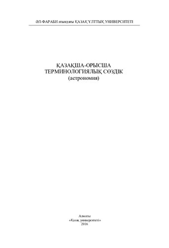 Қазақша-орысша терминологиялық сөздік (астрономия)