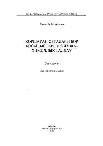 Қоршаған ортадағы бор қосылыстарын физика-химиялык талдау: оқу құралы.