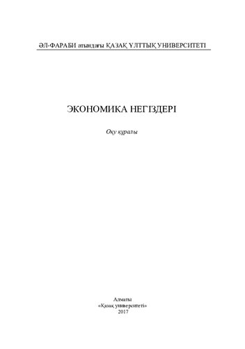 Экономика негіздері: оқу құралы