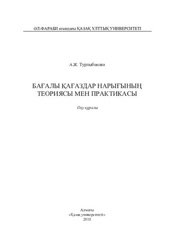 Бағалы қағаздар нарығының теориясы мен практикасы: оқу құралы