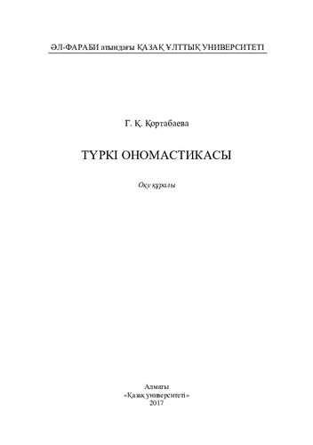 Түркі ономaстикaсы: оқу құрaлы