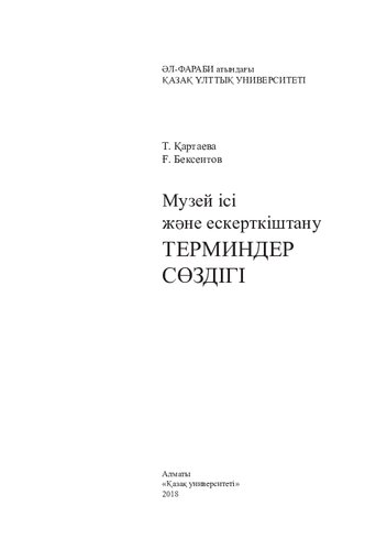 Музей ісі және ескерткіштану терминдер сөздігі