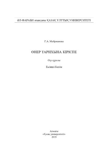 Өнер тaрихынa кірісіпе.