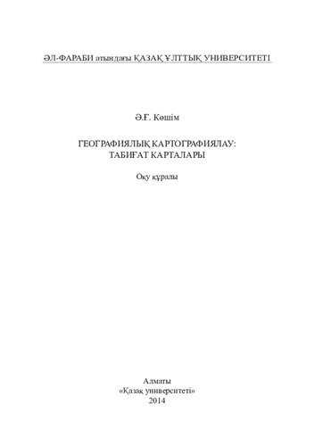 Географиялық картографиялау: табиғат карталары: оқу құралы