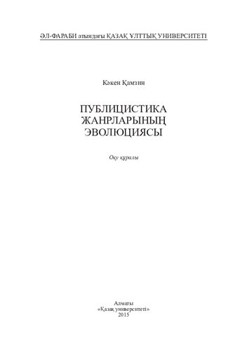 Публицистика жанрларының эволюциясы: оқу құралы