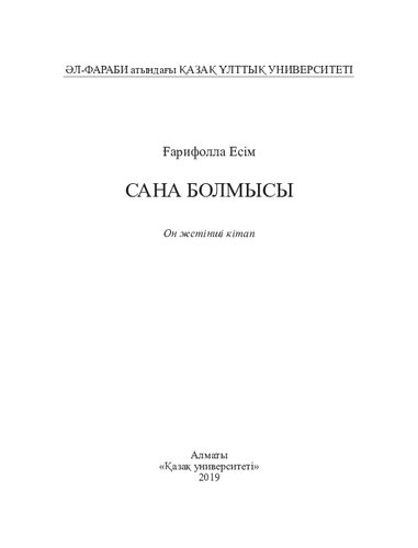 Сана болмысы (Саясат пен мәдениет туралы ойлар). Он жетінші кітап