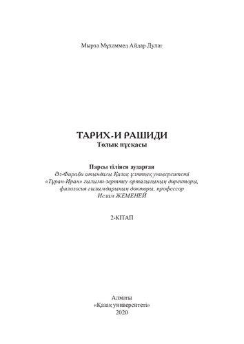 Тарих-и Рашиди.