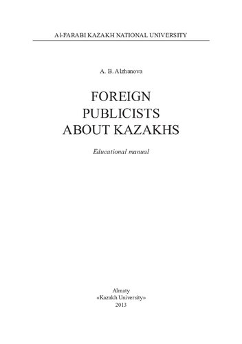 Foreign Publicists about Kazakhs: educational manual.-