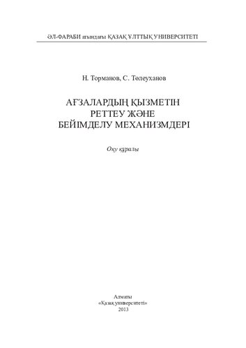 Ағзалардың қызметін реттеу жəне бейімделу механизмдері: оқу құралы