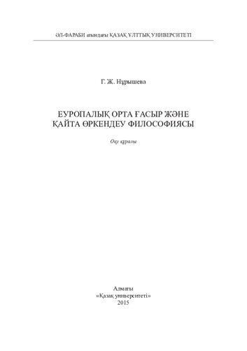 «Еуропалық Орта ғасыр жəне Қайта Өркендеу философиясы»: оқу құралы