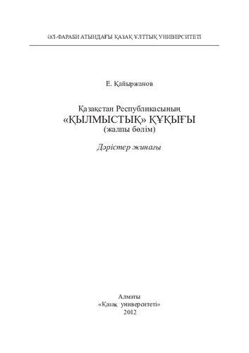 Қазақстан Республикасының «Қылмыстық» құқығы. Дәрістер жинағы