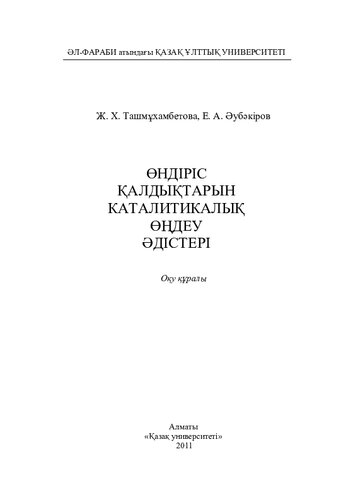 Өндіріс қалдықтарын каталитикалық өңдеу əдістері: оқу құралы