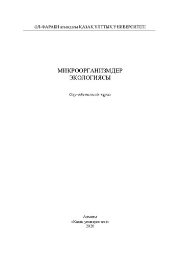 Микроорганизмдер экологиясы: оқу-әдістемелік құрал