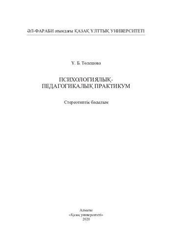 Психологиялық-педагогикалық практикум