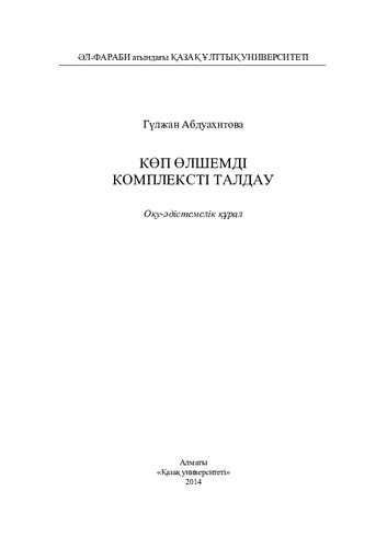 Көп өлшемді комплексті талдау: оқу-əдістемелік құрал