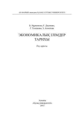 Экономикалық ілімдер тарихы: оқу құралы