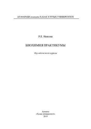 Биохимия практикумы: оқу-әдістемелік құралы