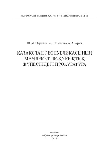 Қазақстан Республикасының мемлекеттік-құқықтық жүйесіндегі прокуратура: монография