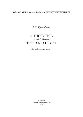 «Этнология» пәнi бойынша тест сұрақтары: оқу-әдістемелік нұсқау