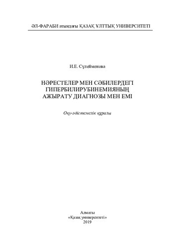 Нәрестелер мен сәбилердегі гипербилирубинемияның ажырату диагнозы мен емі: оқу-әдістемелік құралы