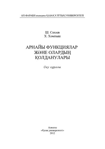 Арнайы функциялар және олардың қолданулары: оқу құралы