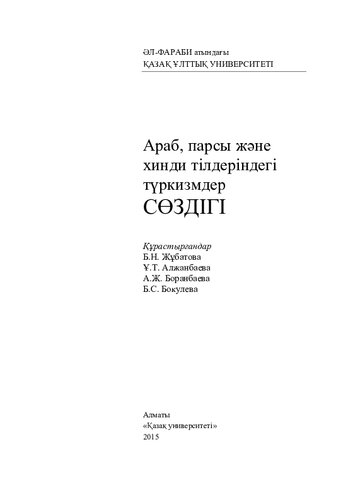 Араб, парсы жəне хинди тілдеріндегі түркизмдер сөздігі